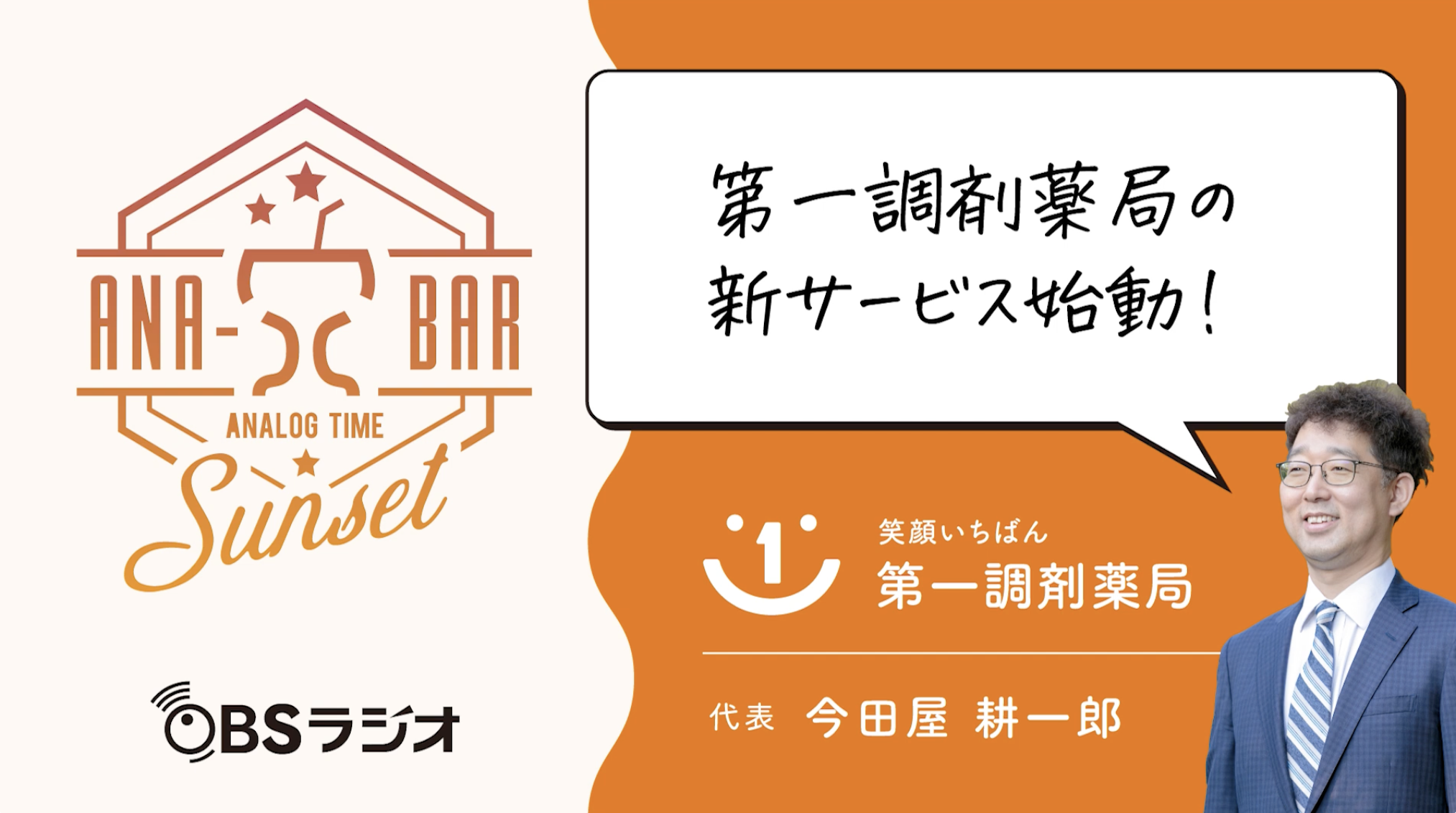 第一調剤薬局の新サービス始動！