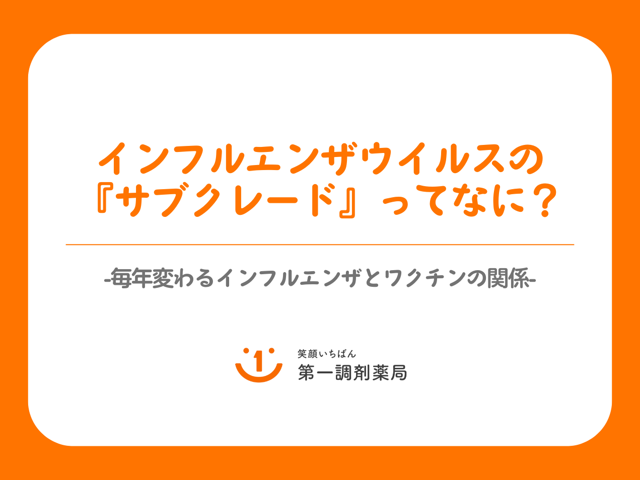 インフルエンザウイルスの “サブクレード” ってなに？~毎年変わるインフルエンザとワクチンの関係~