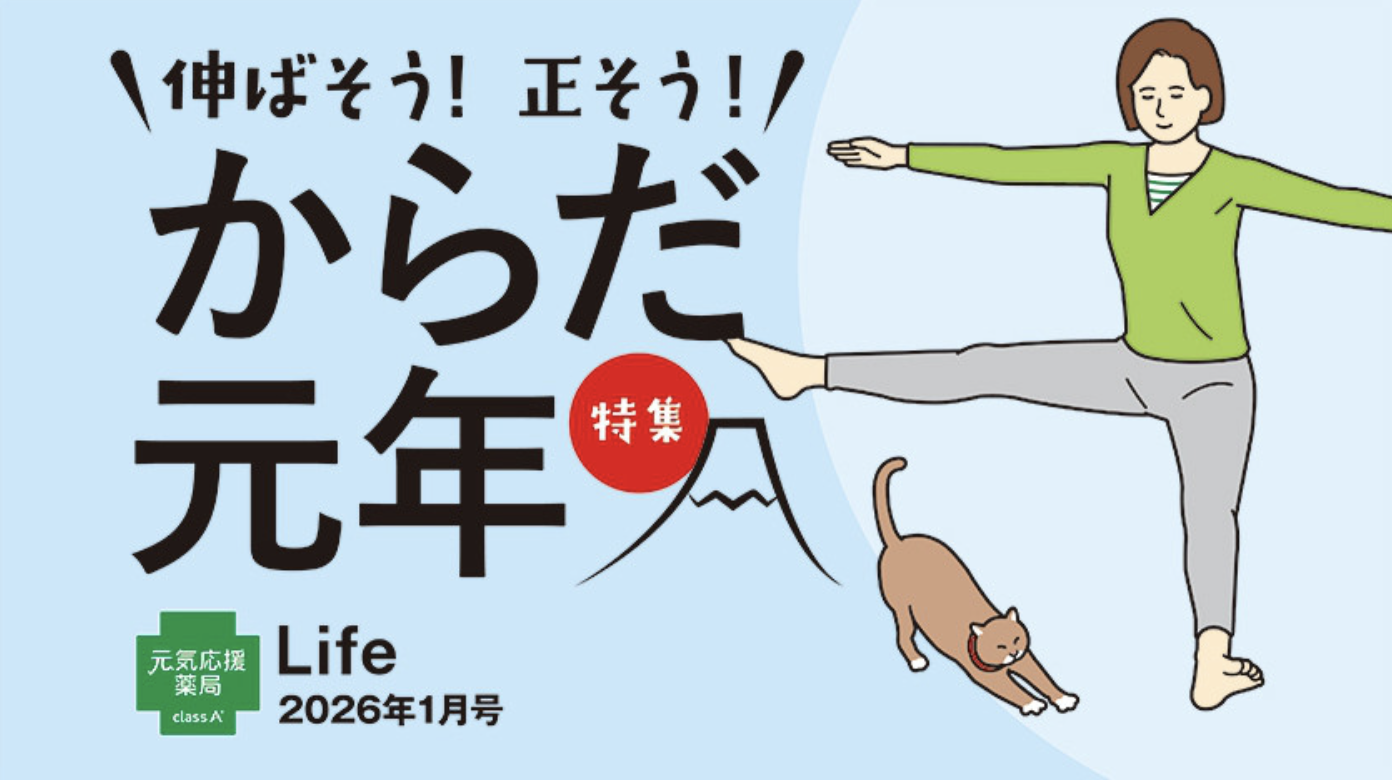 class A 薬局の健康情報誌 Life 2026年1月号のご紹介