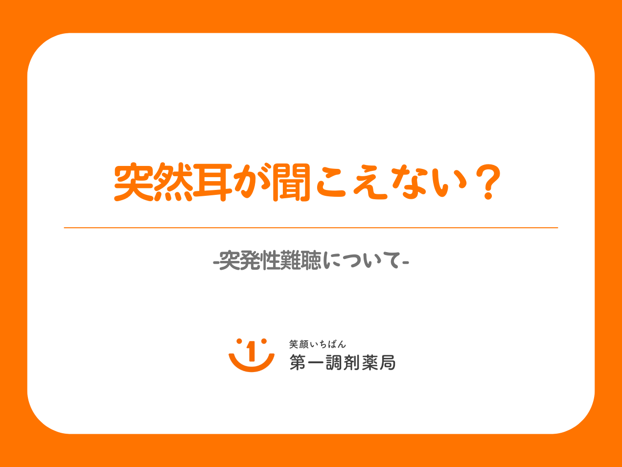 突然耳が聞こえない？ – 突発性難聴について –