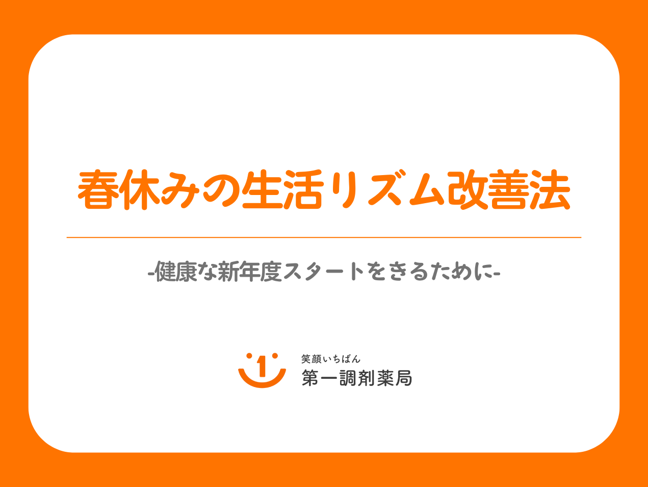 春休みの生活リズム改善法