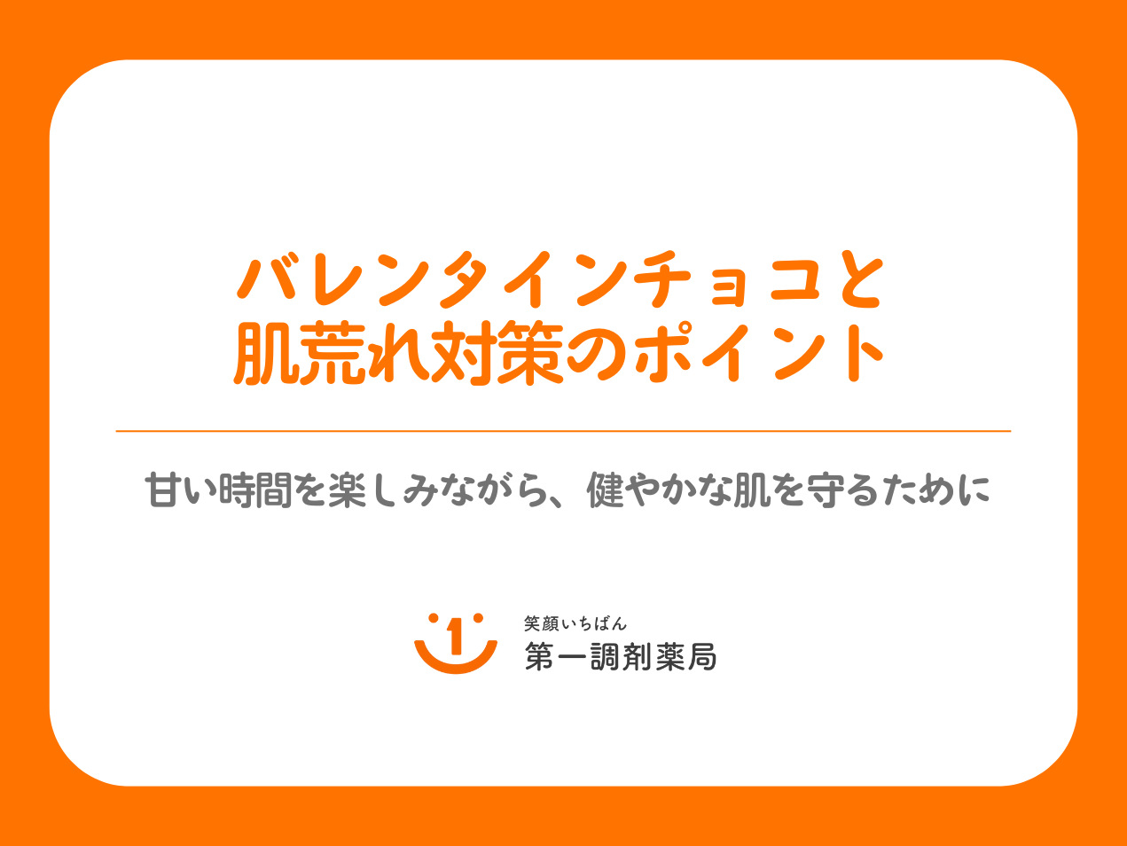 バレンタインチョコと肌荒れ対策のポイント -甘い時間を楽しみながら、健やかな肌を守るために-