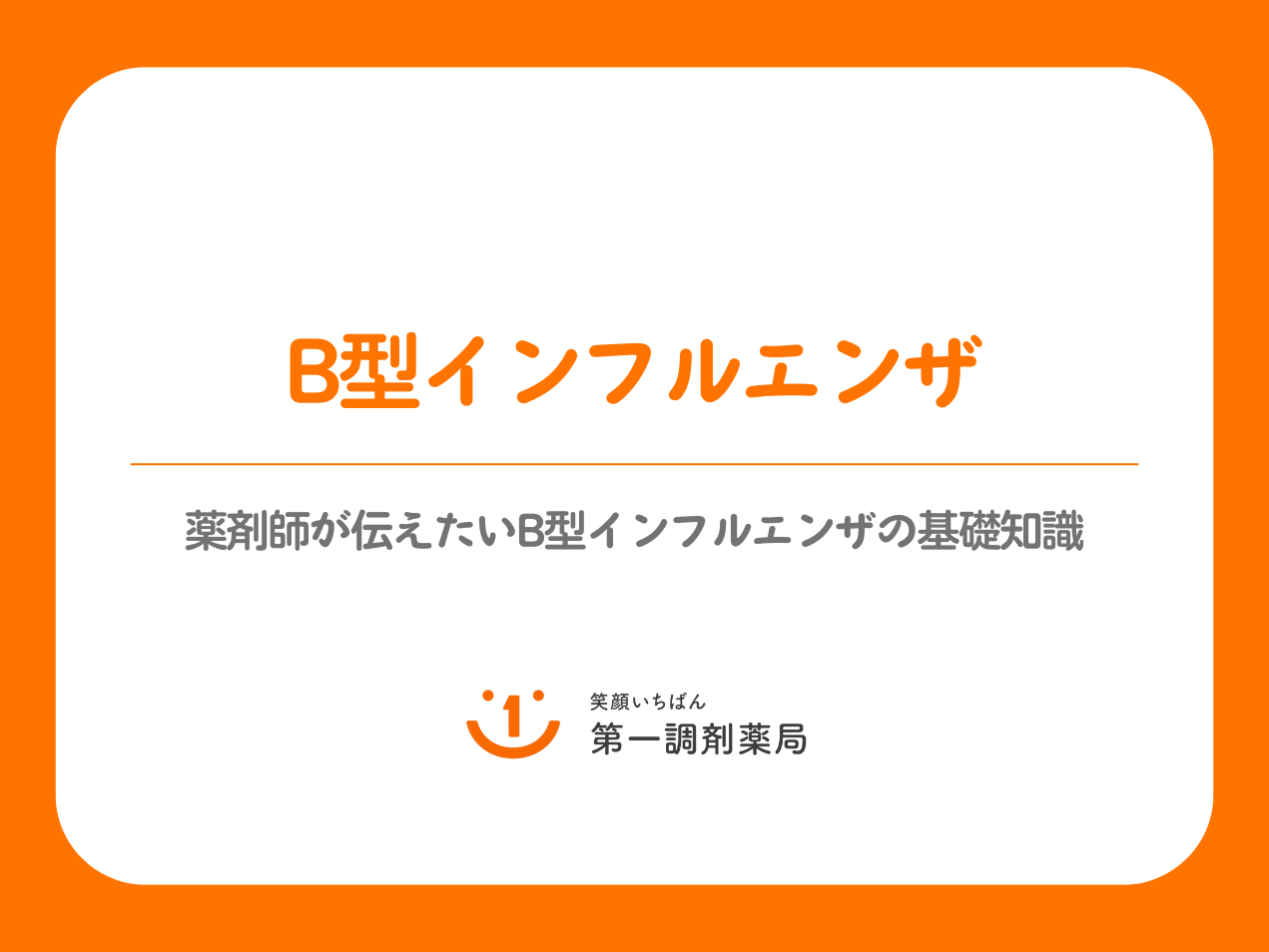 B型インフルエンザについて