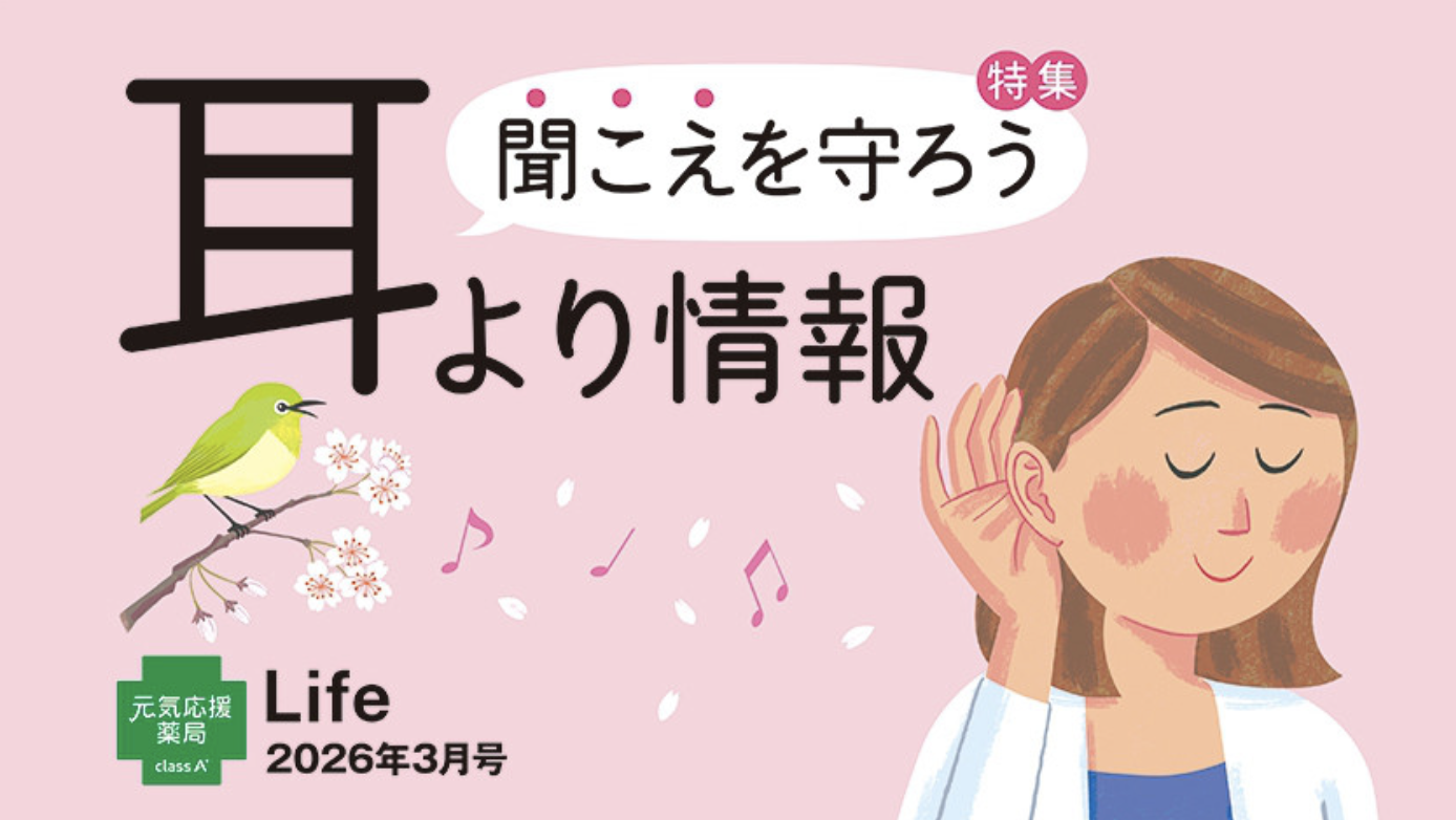 class A 薬局の健康情報誌 Life 2026年3月号のご紹介