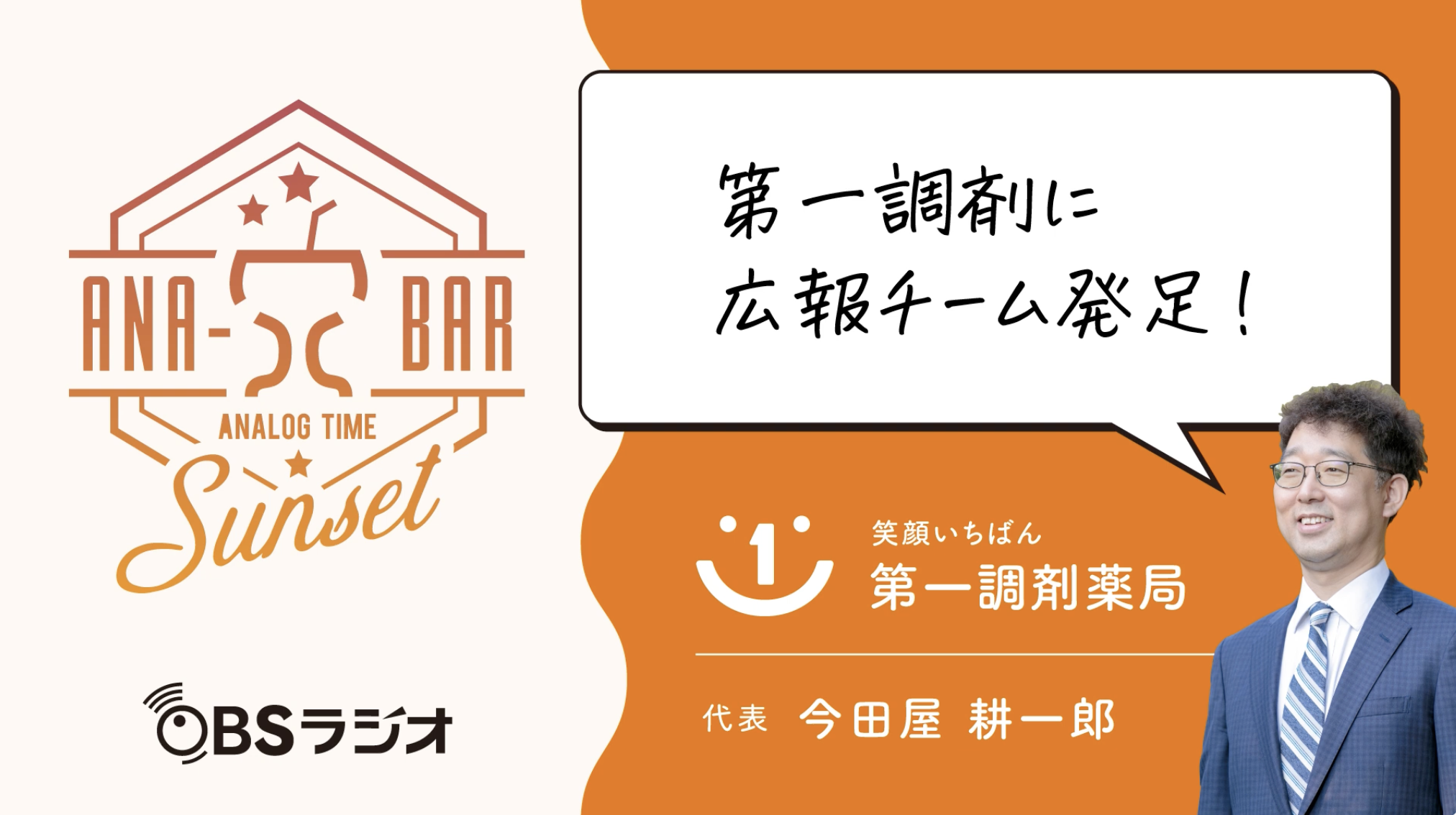 第一調剤薬局に広報チーム発足！